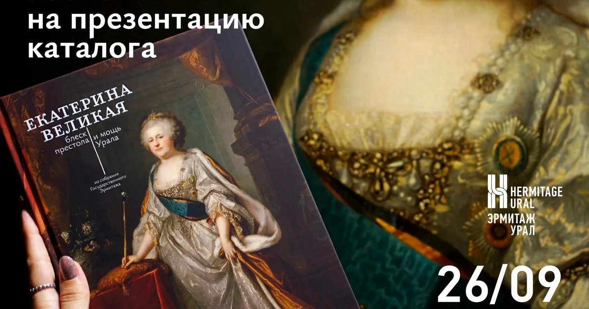 Афиша «Презентация каталога «Екатерина Великая»»