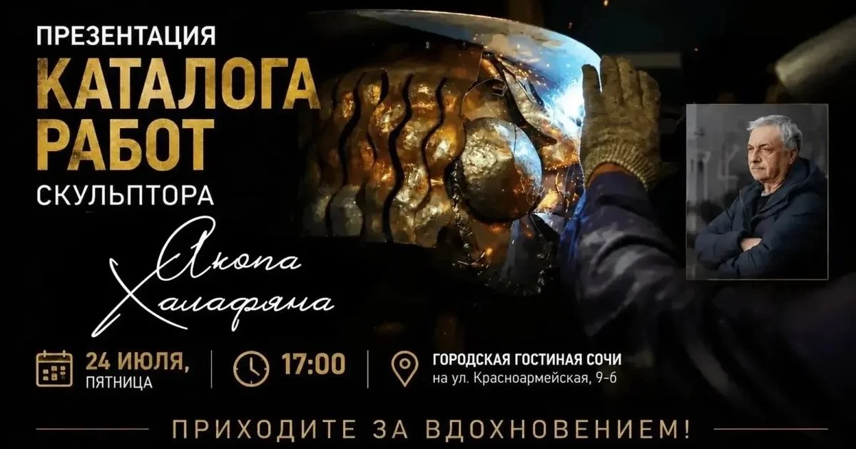 Афиша «Презентация каталога работ скульптора Акопа Халафяна»