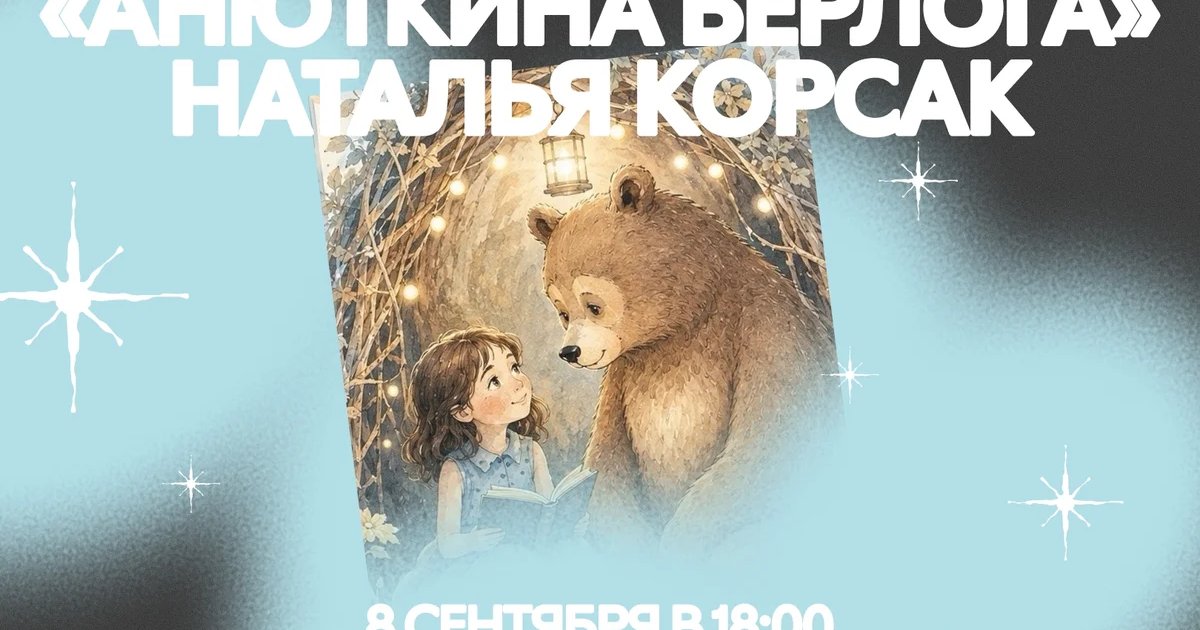 Афиша «Презентация книги «Анюткина берлога»»