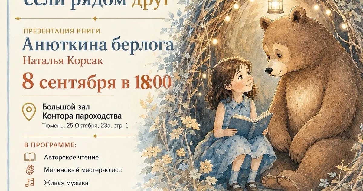 Афиша «Презентация книги «Анюткина берлога»»