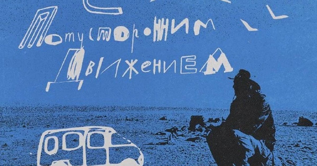 Афиша «Презентация книги Дениса Алексеева «Улица с потусторонним движением»»