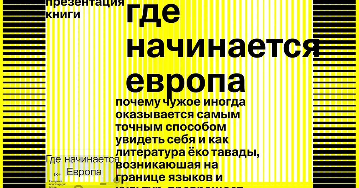 Афиша «Презентация книги «Где начинается Европа»»