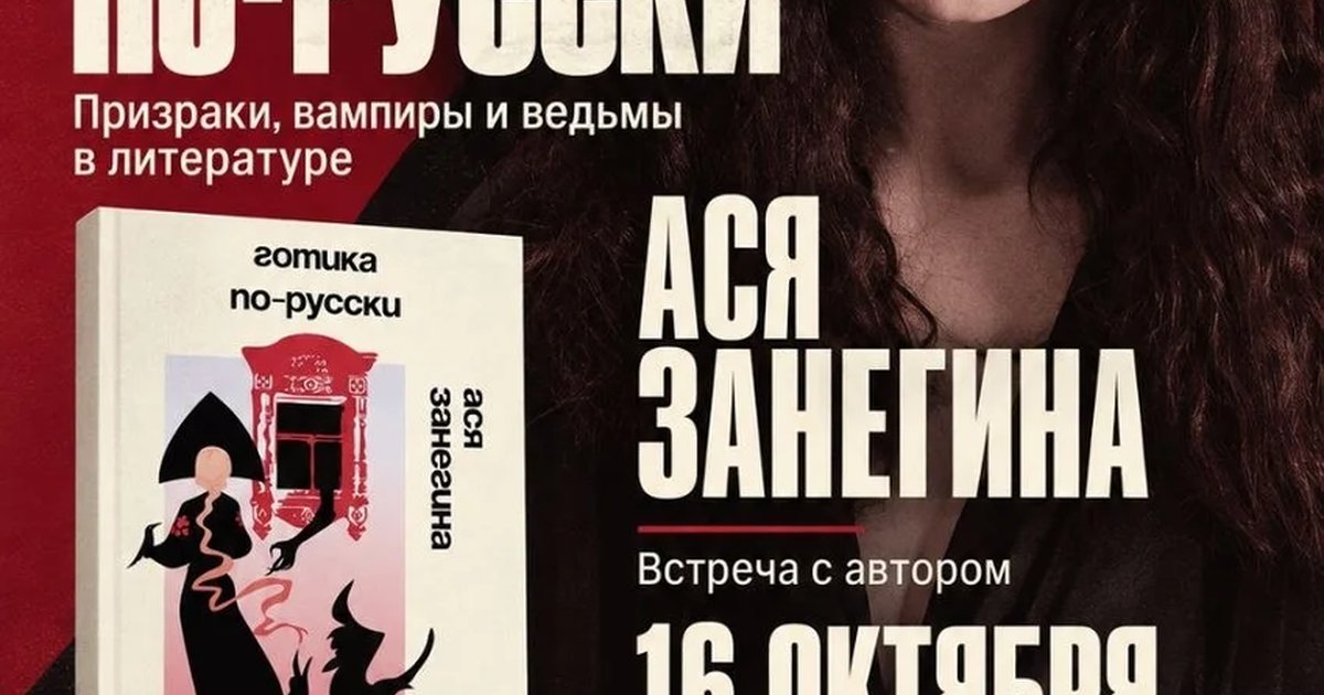 Афиша «Презентация книги «Готика по-русски»»