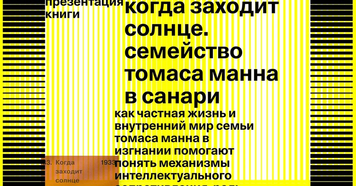 Афиша «Презентация книги «Когда заходит солнце. Семейство Томаса Манна в Санари»»