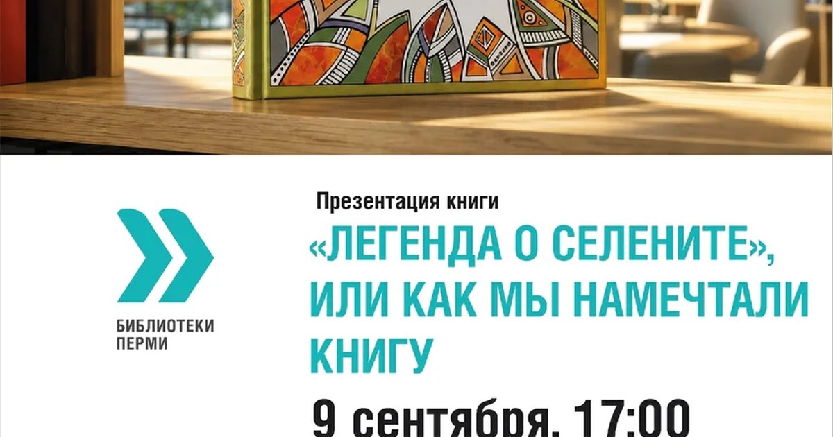 Афиша «Презентация книги «Легенда о селените», или как мы намечтали книгу»