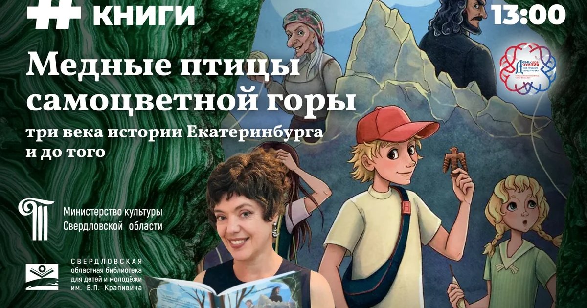 Афиша «Презентация книги «Медные птицы самоцветной горы»»