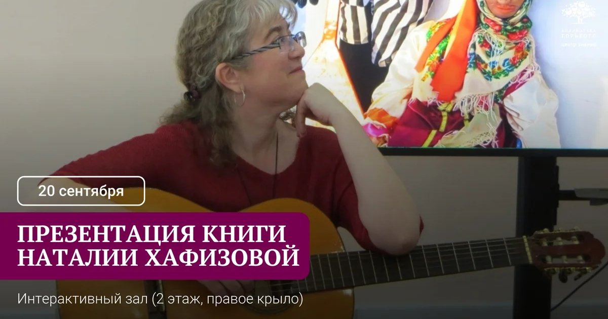 Афиша «Презентация книги Наталии Хафизовой»