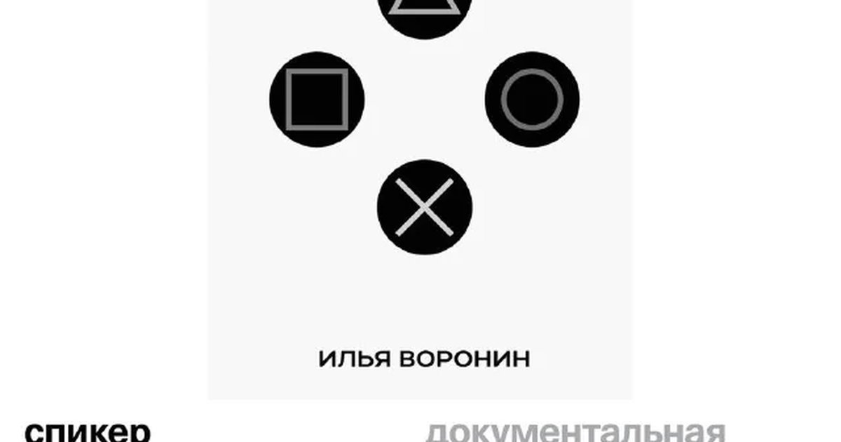 Афиша «Презентация книги «PlayStation. Игра против правил»»