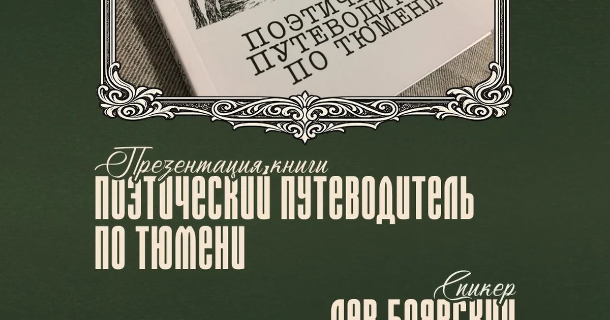Афиша «Презентация книги «Поэтический путеводитель по Тюмени»»