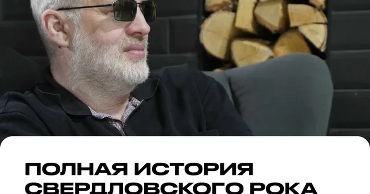 Афиша «Презентация книги «Полная история свердловского рока 1957–1991»»