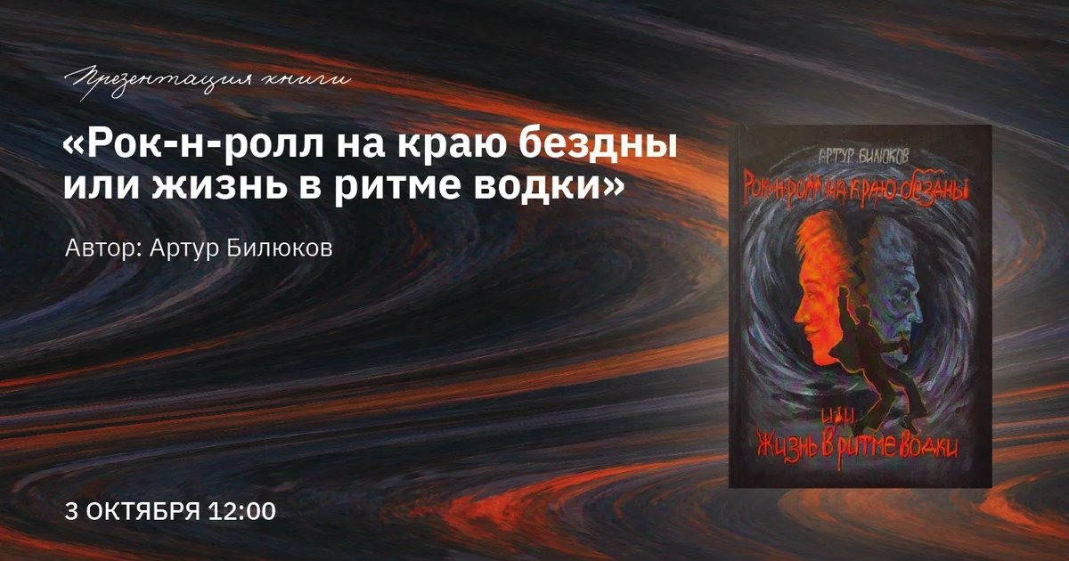 Афиша «Презентация книги «Рок-н-ролл на краю бездны»»