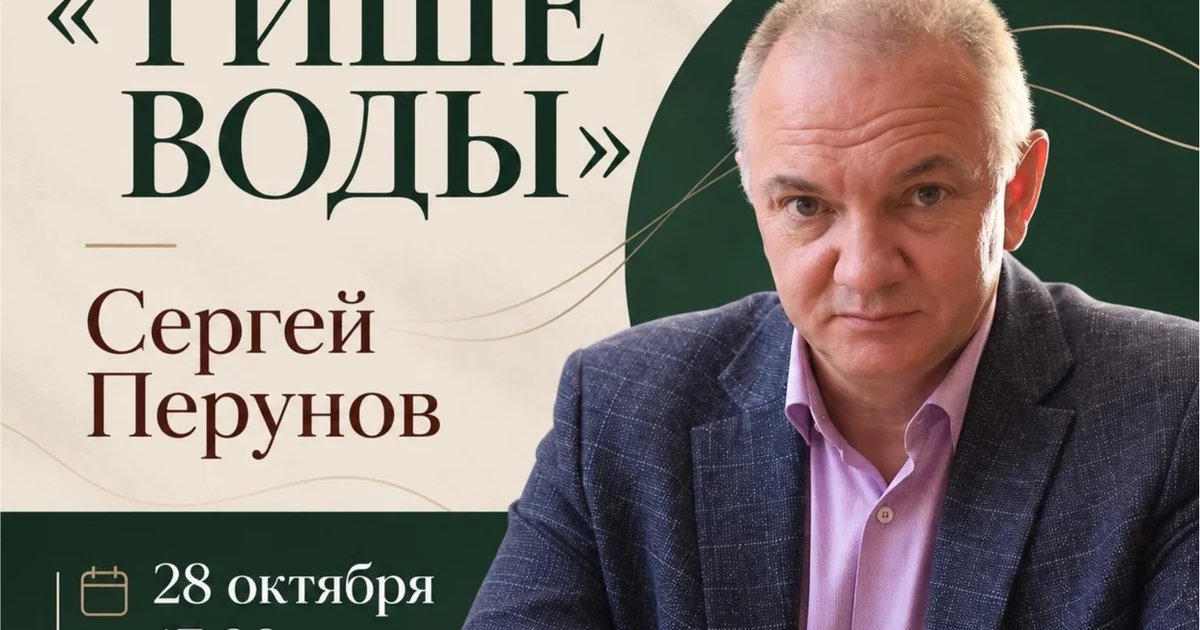 Афиша «Презентация книги Сергея Перунова «Тише воды»»