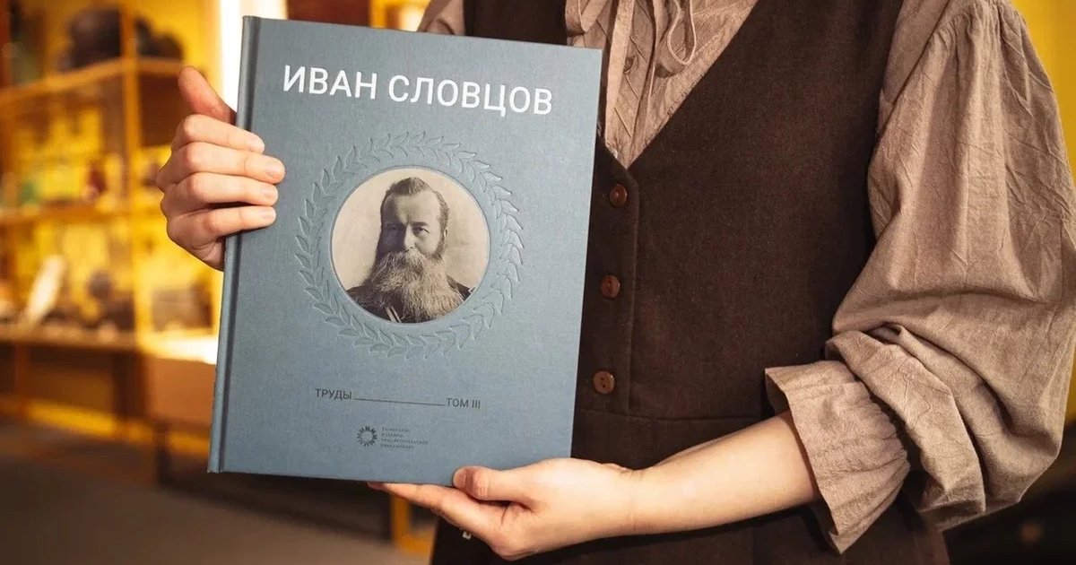 Афиша «Презентация книги «Словцов Иван. Труды. Том 3»»