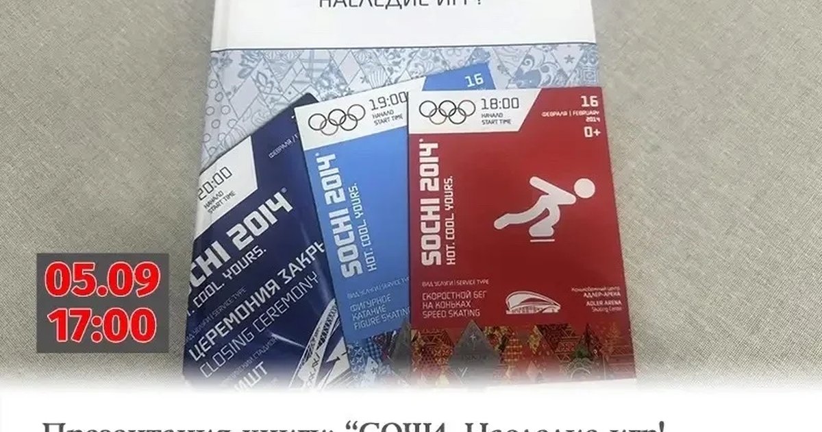 Афиша «Презентация книги «Сочи. Наследие Игр!»»