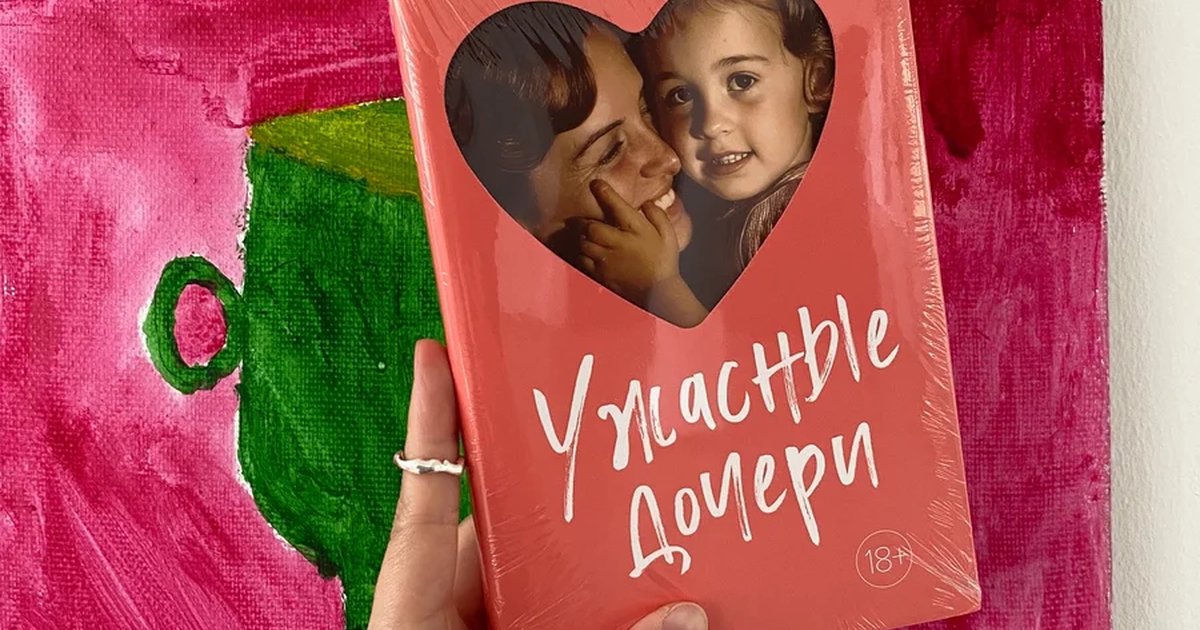 Афиша «Презентация книги «Ужасные дочери»»