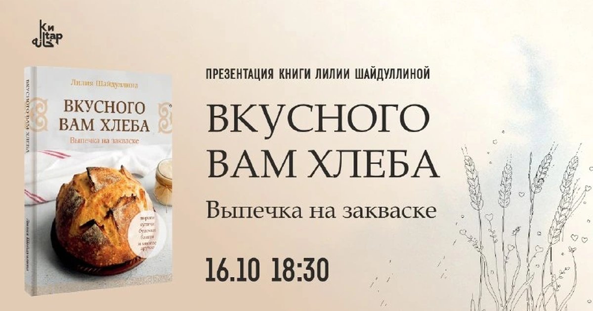 Афиша «Презентация книги «Вкусного вам хлеба»»