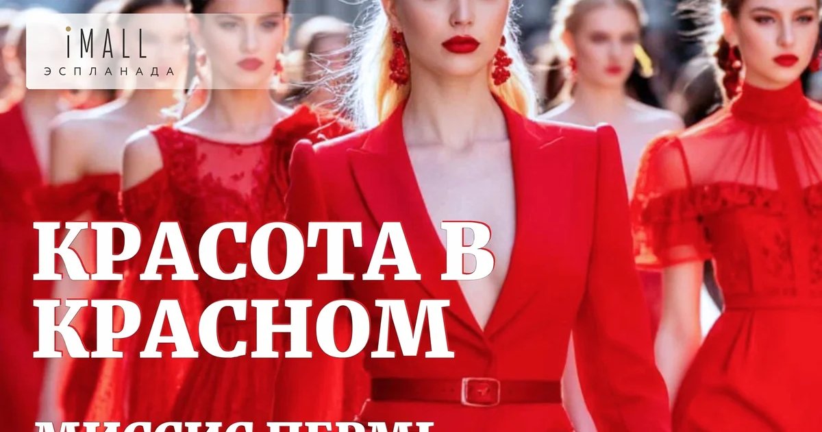 Афиша «Презентация конкурса «Миссис Пермь Пермский край 2026»»