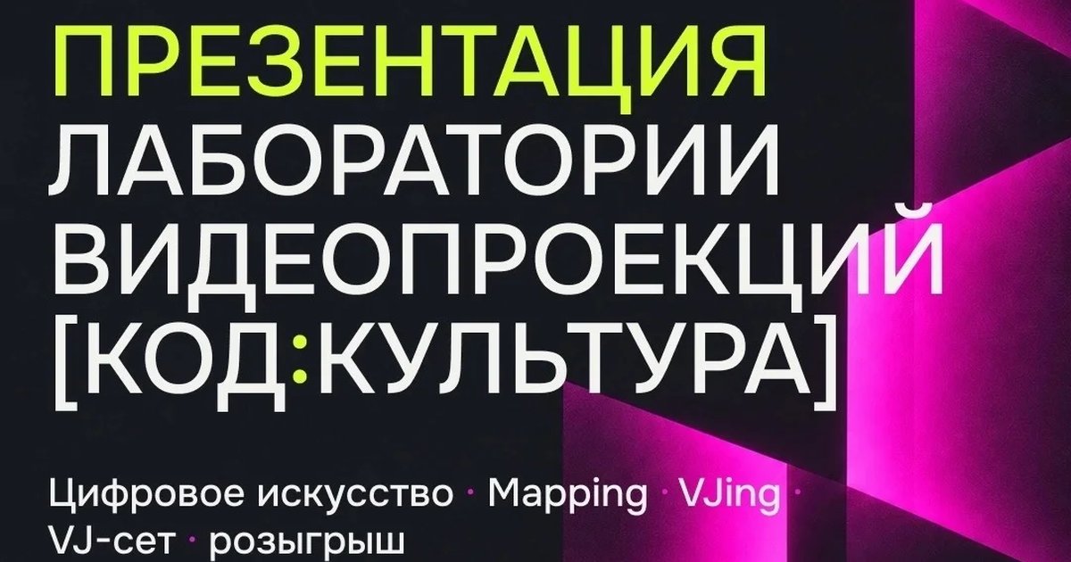 Афиша «Презентация «Лаборатории видеопроекций [код:культура]»»