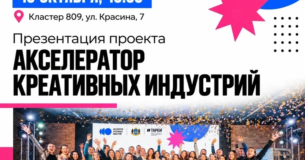 Афиша «Презентация проекта «Акселератор креативных индустрий»»