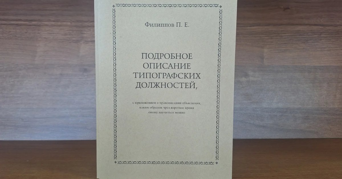 Афиша «Презентация репринта книги Петра Филиппова»