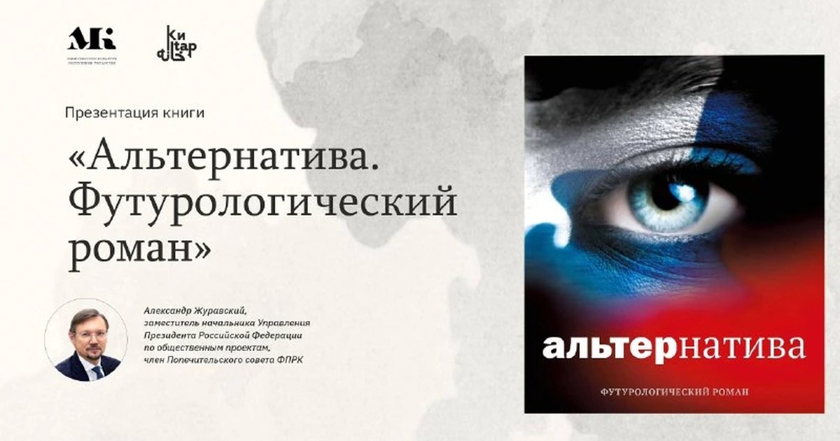 Афиша «Презентация романа «Альтернатива»»