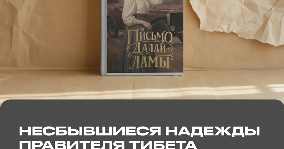 Афиша «Презентация романа «Письмо Далай-ламы»»