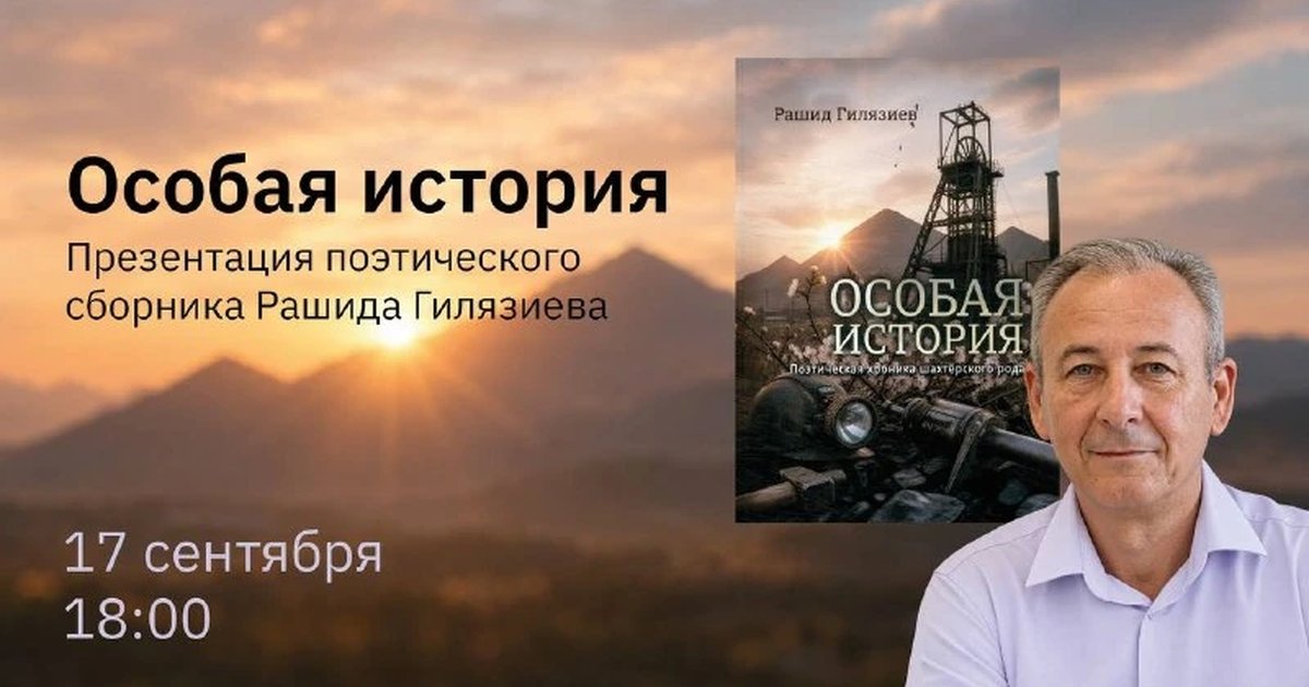 Афиша «Презентация сборника «Особая история»»