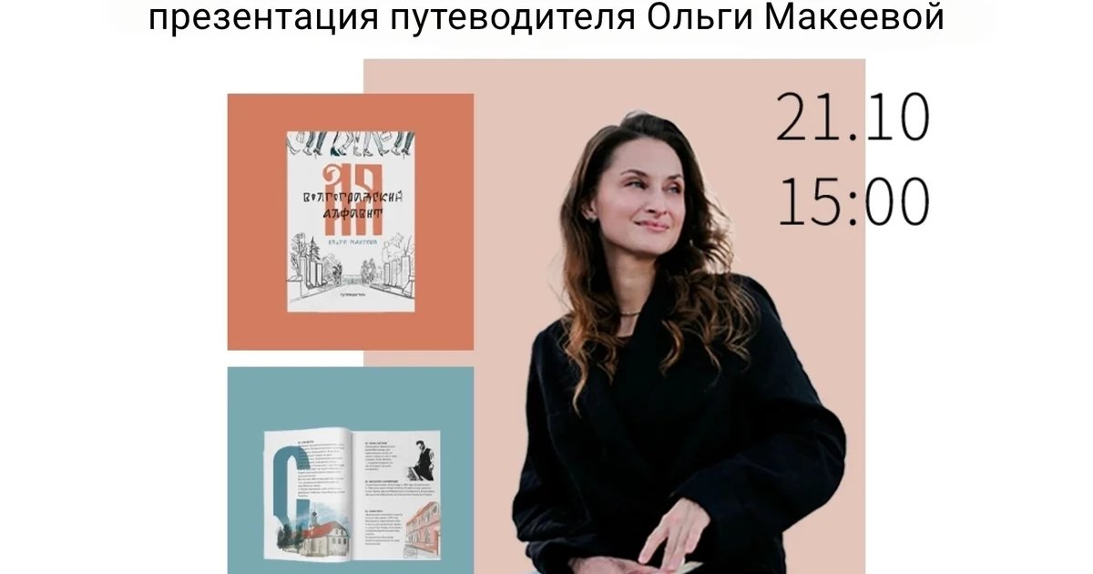 Афиша «Презентация «Волгоградский алфавит»»