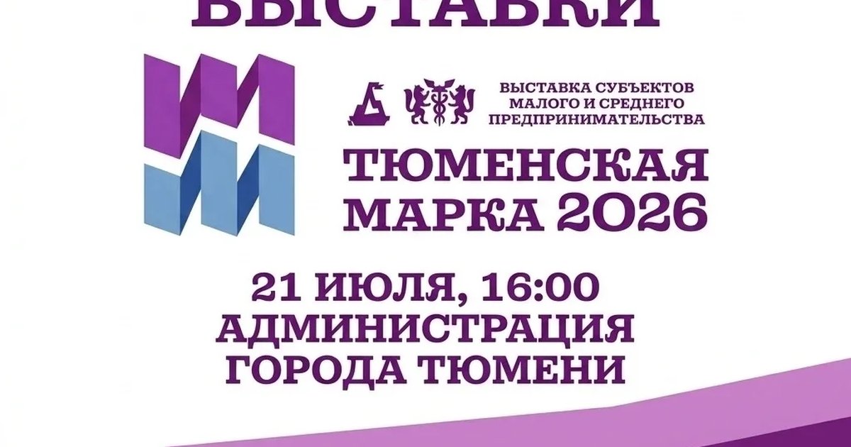 Афиша «Презентация выставки «Тюменская марка 2026»»