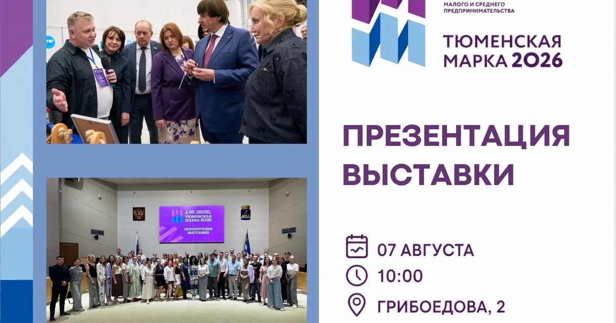 Афиша «Презентация выставки «Тюменская марка — 2026»»