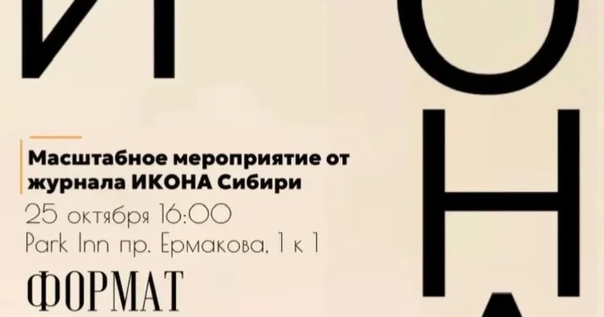 Афиша «Презентация журнала ИКОНА Сибири»