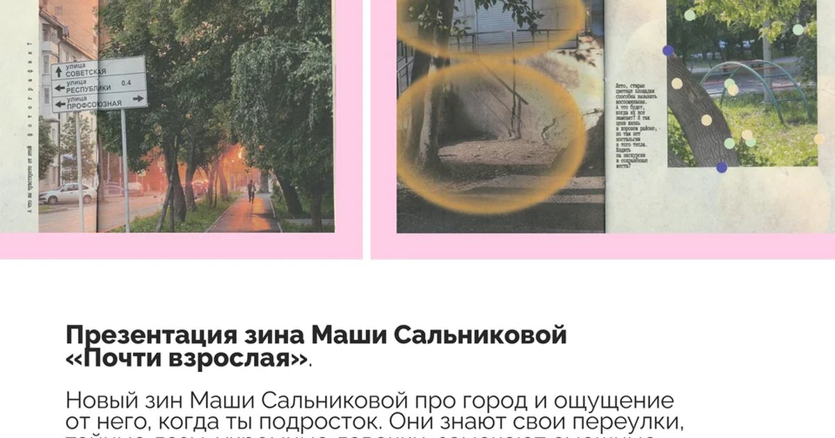 Афиша «Презентация зина «Почти взрослая»»