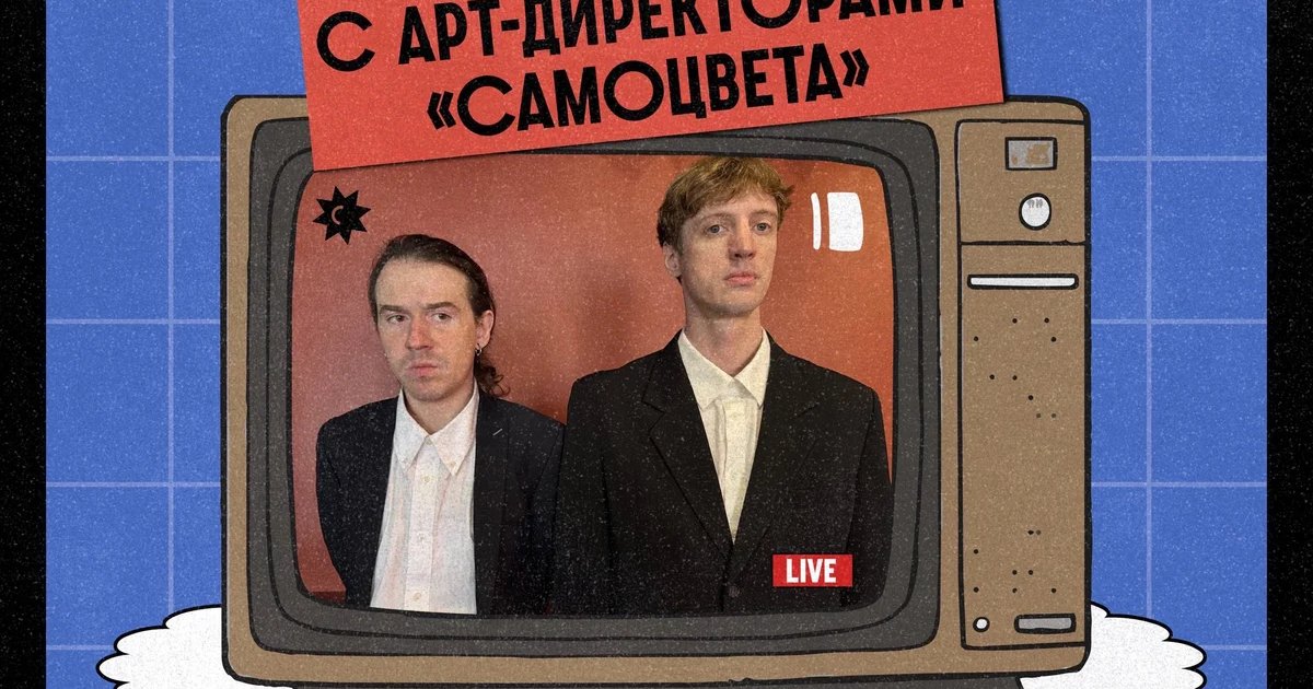 Афиша «Прямая линия с арт-директорами «Самоцвета»»