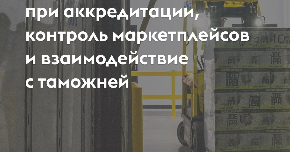 Афиша «Прямой эфир о цифровых сервисах при аккредитации и контроле маркетплейсов»