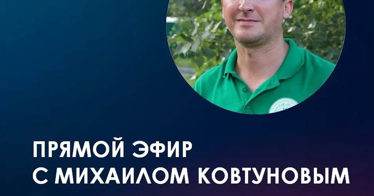 Афиша «Прямой эфир с Михаилом Ковтуновым»