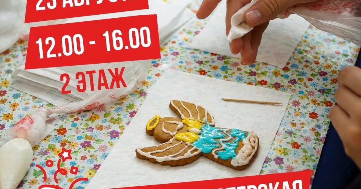 Афиша «Пряничная мастерская в ТРЦ «Кристалл»»