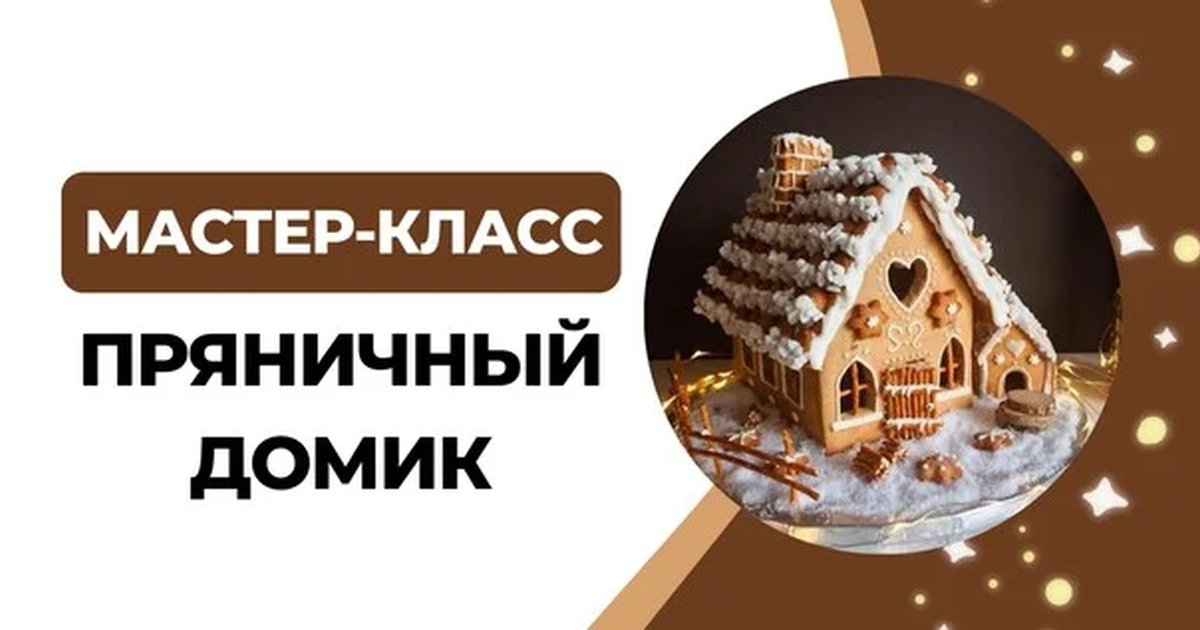 Афиша «"Пряничный домик" мастер-класс и Новогодние Паровозики»