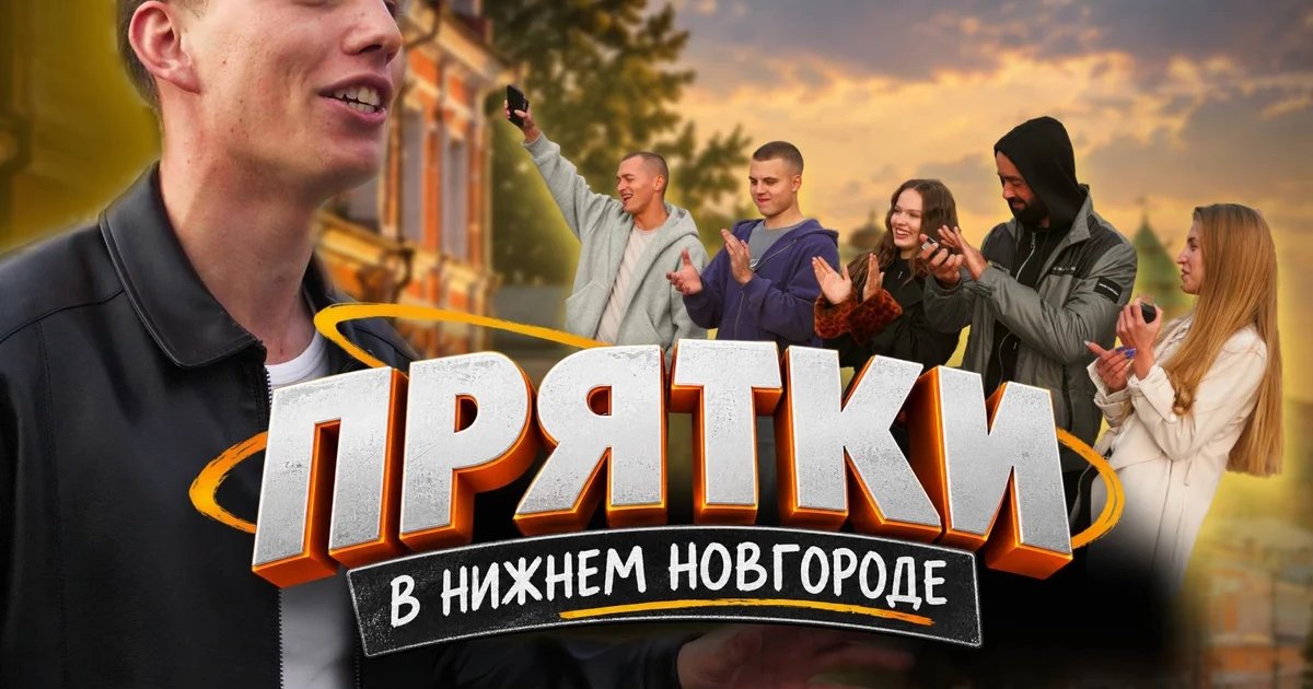 Афиша «Прятки в Нижнем Новгороде»
