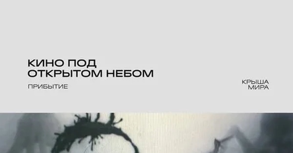 Афиша «Прибытие»