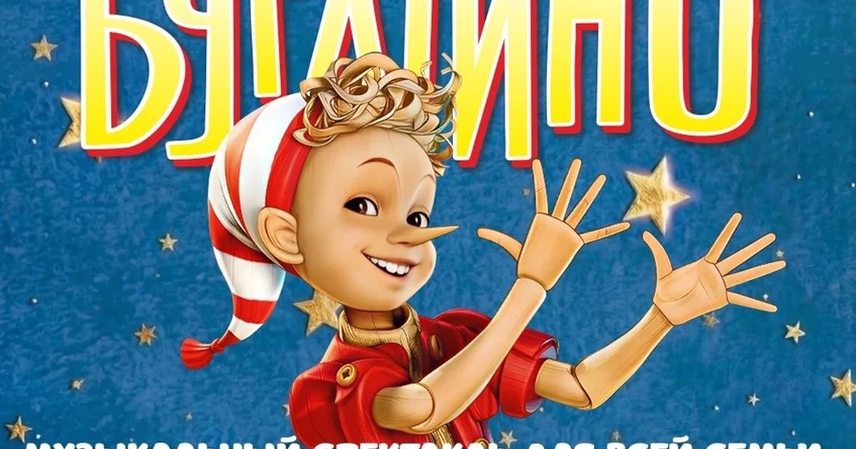 Афиша «Приключения Буратино»