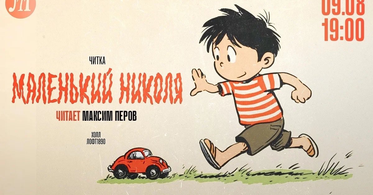 Афиша «Приключения маленького Николя»