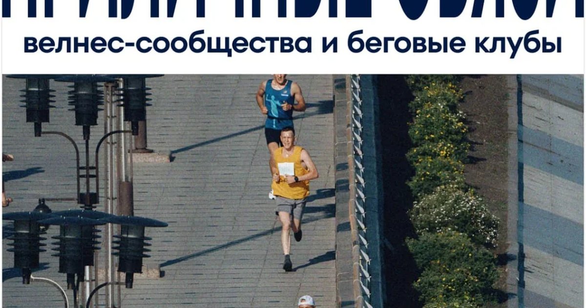 Приличные связи: спортивные и беговые комьюнити