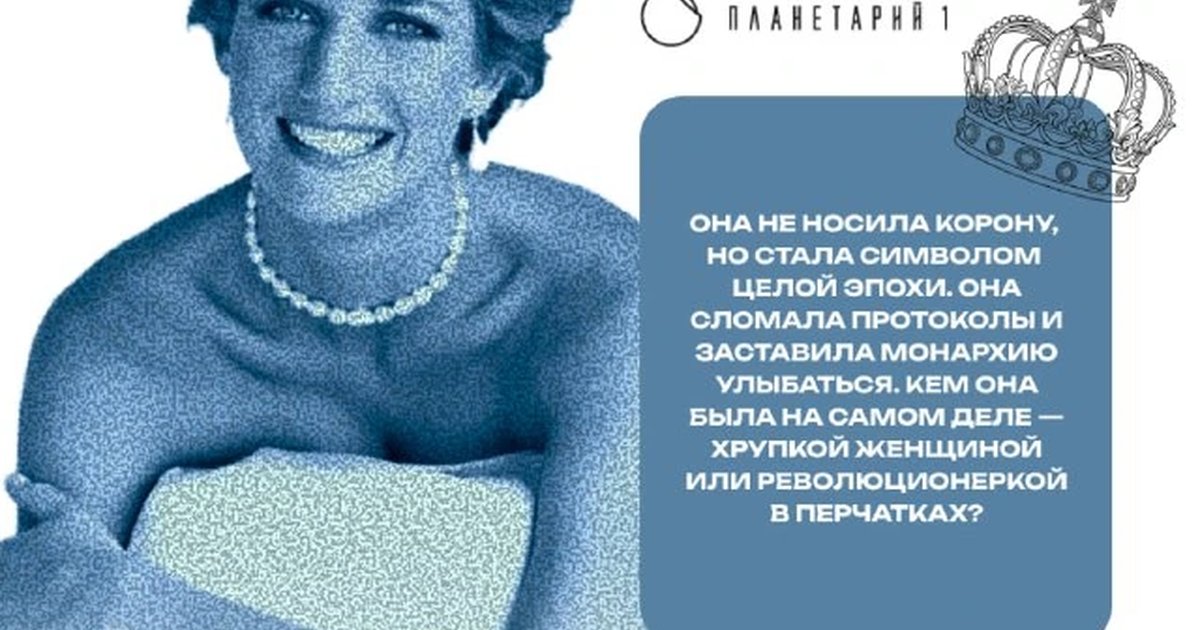 Афиша «Принцесса Диана. Королева сердец»