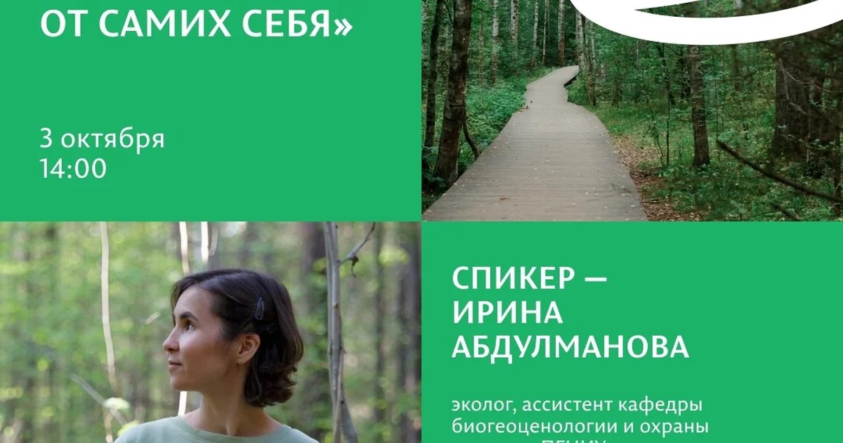 Афиша «Природа на паузе: почему мы закрываем леса от самих себя»