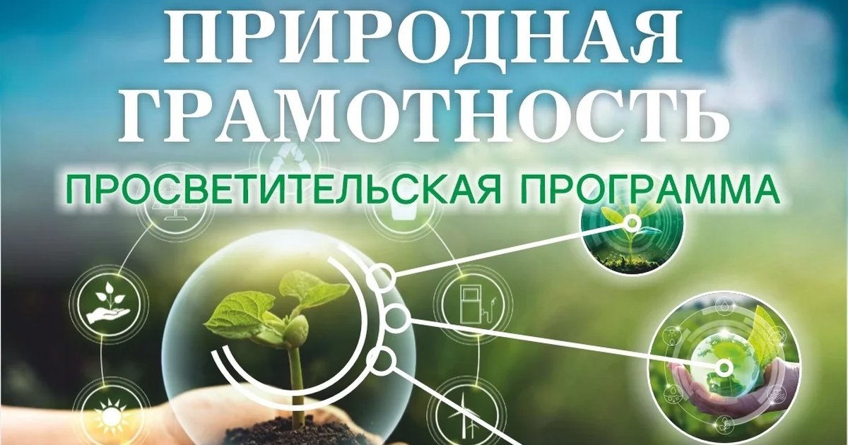 Афиша «Природная грамотность»
