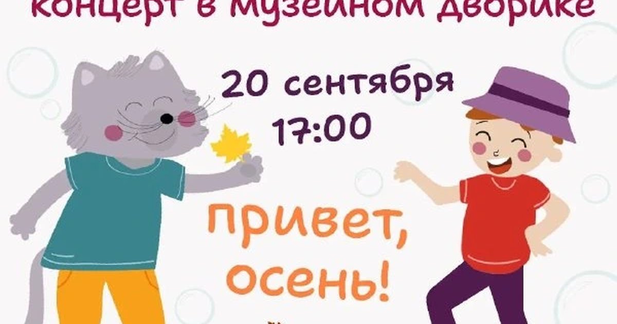 Афиша «Привет, осень! Концерт в музейном дворике»