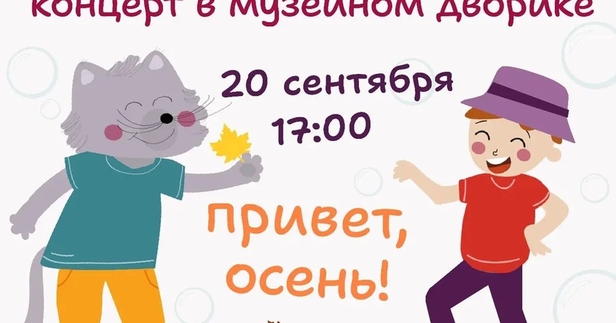 Афиша «Привет, осень! Концерт в музейном дворике»