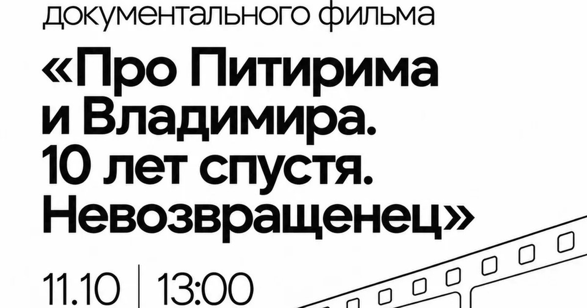 Афиша «Про Питирима и Владимира. 10 лет спустя. Невозвращенец»