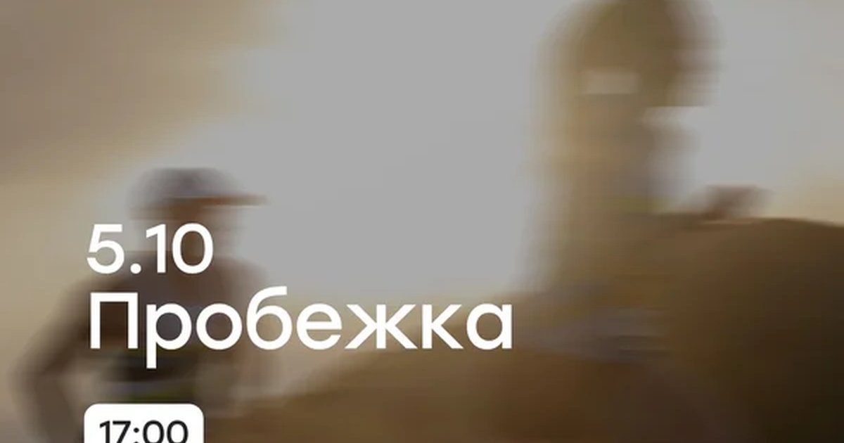 Афиша «Пробежка 5 км»