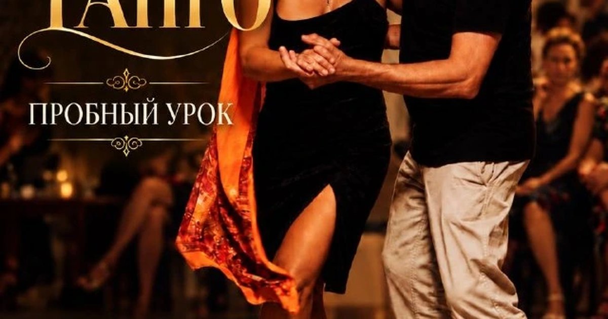 Афиша «Пробный урок аргентинского танго»